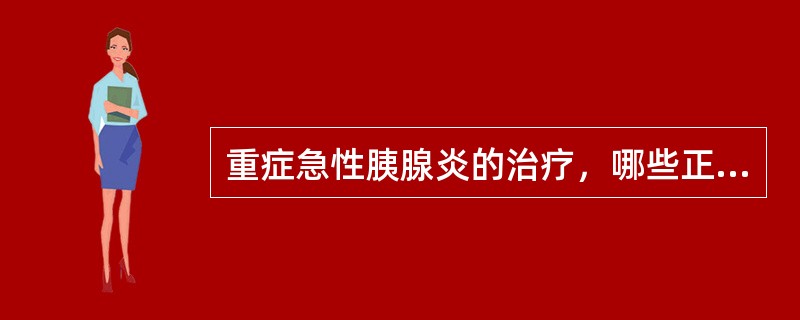 重症急性胰腺炎的治疗，哪些正确()