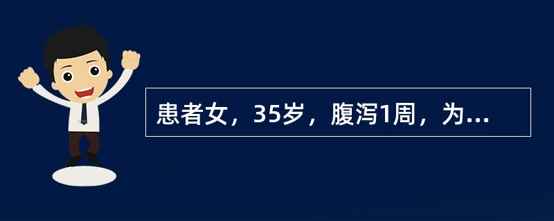 患者女，35岁，腹泻1周，为水样泻，3～7次/d，无脓血便，伴腹痛、发热，最高体温37.7℃，患者红斑狼疮病史2年，近半年服用泼尼松龙30mg/d。查体：腹软，脐周压痛，肝、脾肋下未及。为明确诊断，需