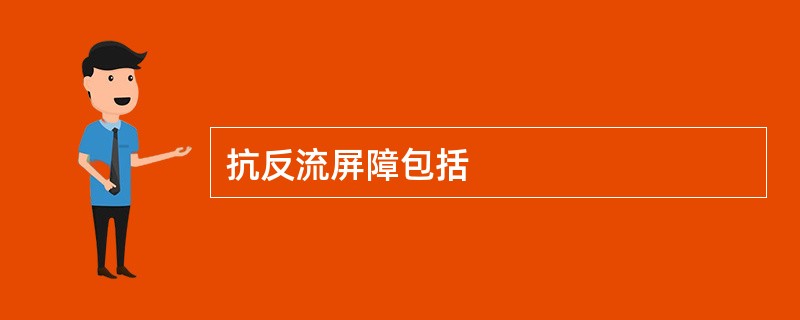 抗反流屏障包括