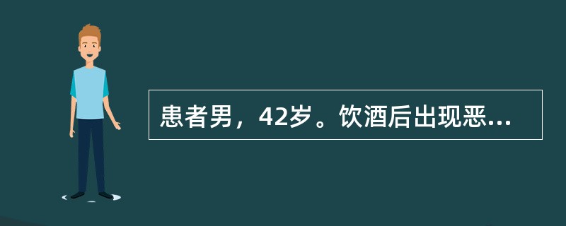 患者男，42岁。饮酒后出现恶心、呕吐，共呕吐胃内容物2次，总量约400ml，无发热。其可能的原因是()