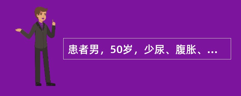 患者男，50岁，少尿、腹胀、下肢水肿2月，以往有“乙型肝炎史”。腹部膨隆，肝、脾触诊不满意，肝浊音界右锁骨中线第4肋间，移动性浊音(+)。肝功能检查：ALT80U/L，白蛋白25g/L，球蛋白35g/