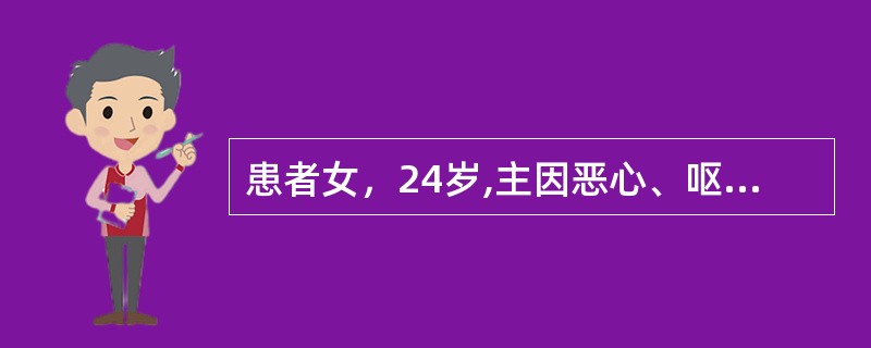 患者女，24岁,主因恶心、呕吐、便次增多半年，尿频4个月入院。查体：体型消瘦，体重指数14.52kg/m<img border="0" src="data:imag