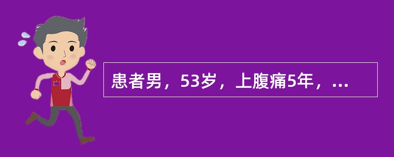患者男，53岁，上腹痛5年，有时放射至背部，4个月前出现腹泻，2次/d，有长期吸烟史。查体：消瘦，未扪及腹部包块。空腹血糖7.5mmol/L，腹部B型超声未见异常，胃镜示非糜烂性胃炎，粪苏丹Ⅲ染色阳性