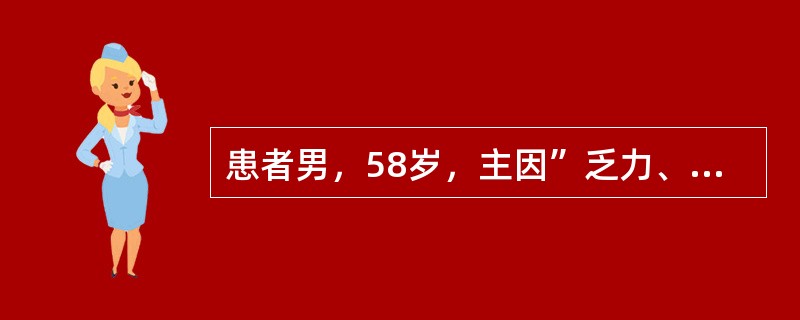 患者男，58岁，主因”乏力、纳差2周，眼黄、尿黄5天”入院。患者2周前无明显诱因出现乏力、纳差，伴腹胀，进食后加重，无发热、恶心、呕吐、腹痛。患者自服多潘立酮片（吗丁啉）3天，症状无缓解。5天前，患者