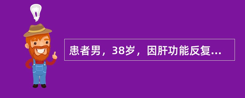 患者男，38岁，因肝功能反复异常3年入院。巩膜无黄染，无尿黄，精神食欲可，既往曾于20年前发现HbsAg阳性。入院后应首先进行的实验室检查项目包括