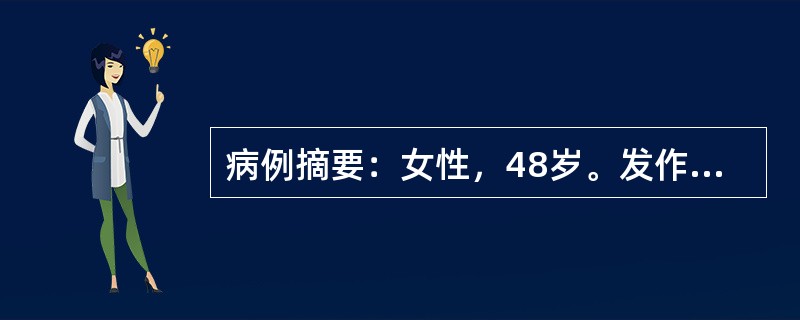 病例摘要：女性，48岁。发作性剑突下及右上腹绞痛3日，伴有寒战，半年前有过类似发作史。查体：体温39℃，脉搏110次/分，血压140/85mmHg。血常规检查：WBC12×10<img bord