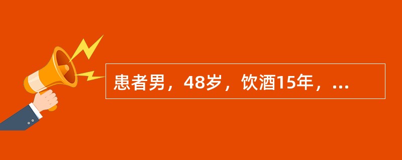 患者男，48岁，饮酒15年，每日平均饮酒80g。近1个月来感乏力，食欲差，尿黄，查：MCV升高，AST190U/L，ALT80U/L，TBil45μmol/L，DBil30μmol/L，γGT115U