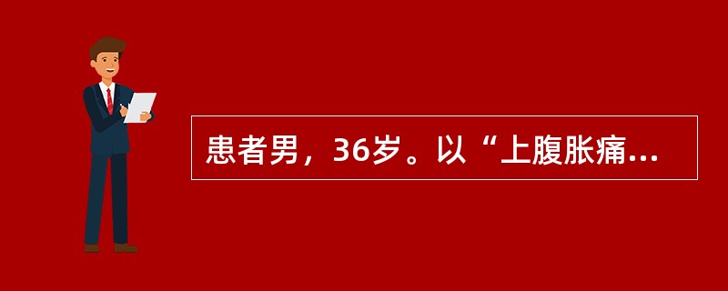 患者男，36岁。以“上腹胀痛，呕吐半月余，加重一周”为主诉入院。患者半个月来，因饮食不当出现上腹饱胀、隐痛，餐后加重，恶心呕吐后症状缓解。呕吐量较大，每次800ml以上。呕吐物为带酸臭味的隔夜食，不含