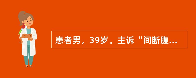 患者男，39岁。主诉“间断腹痛、腹泻10余年，加重伴有黏液脓血便1年”入院。该患者10余年前开始出现间断腹泻，最多每日排黄色不成形便3～4次，伴有下腹痛，便后腹痛缓解，未予系统诊治；1年前患者腹痛腹泻