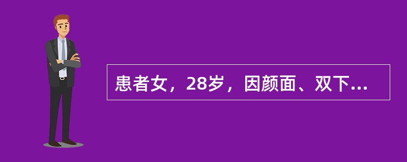 患者女，28岁，因颜面、双下肢水肿1年，腹胀1个月就诊。既往体健，但结婚5年未孕。查体：体温36.5℃，轻度贫血貌，心、肺(-)，腹部膨隆，无压痛，肝、脾未及，移动性浊音(+)，双下肢轻度水肿。为证实