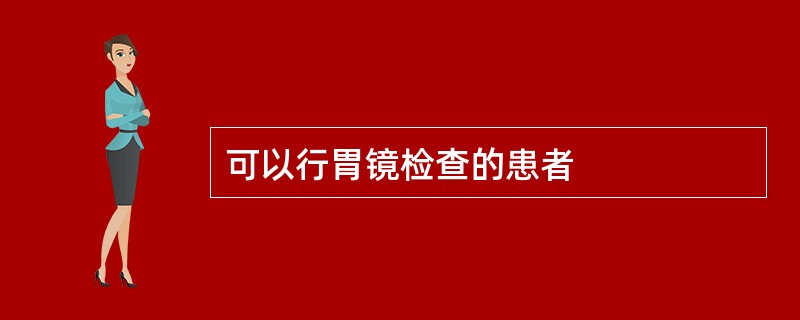 可以行胃镜检查的患者