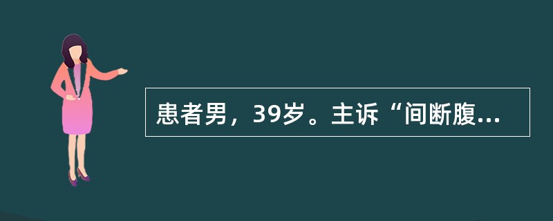 患者男，39岁。主诉“间断腹痛、腹泻10余年，加重伴有黏液脓血便1年”入院。该患者10余年前开始出现间断腹泻，最多每日排黄色不成形便3～4次，伴有下腹痛，便后腹痛缓解，未予系统诊治；1年前患者腹痛腹泻