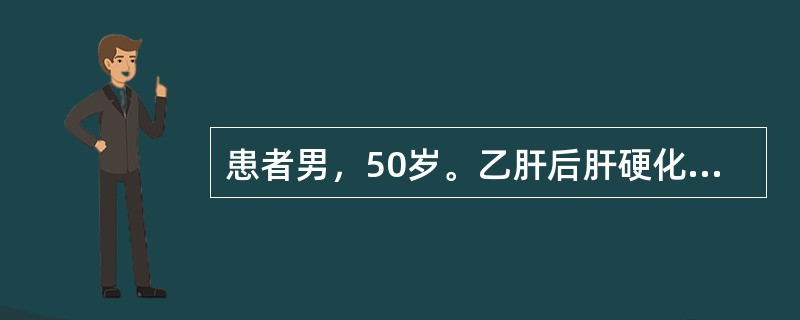 患者男，50岁。乙肝后肝硬化8年，腹水半年，5天前反复呕血黑便，经抢救治疗后好转，近2日来嗜睡，定向力下降。查体：可见肝掌，扑翼样震颤阳性。化验及检查：血氨156μmol／L，血糖5.6mmol／L；