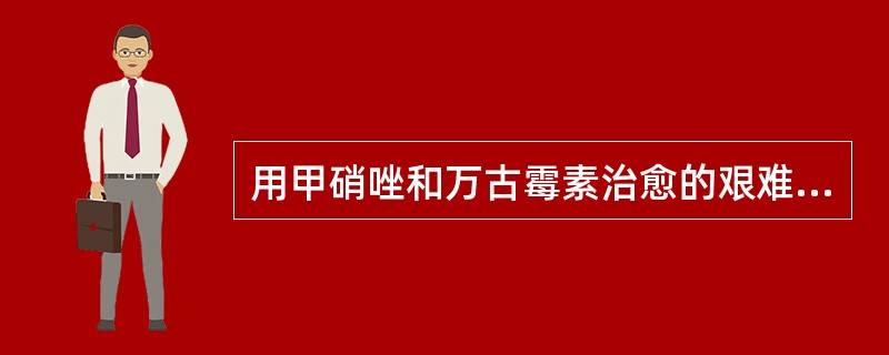 用甲硝唑和万古霉素治愈的艰难梭菌感染的患者复发率是