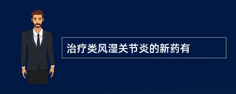 治疗类风湿关节炎的新药有