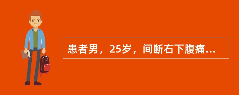 患者男，25岁，间断右下腹痛伴腹泻6个月，粪便呈糊状，有时有水样便，发作时3～6次/d，无脓血便，粪常规有时可见白细胞，隐血试验阳性；发病以来体重下降3kg；2年前有肛瘘病史，已愈合。结肠镜检查发现盲