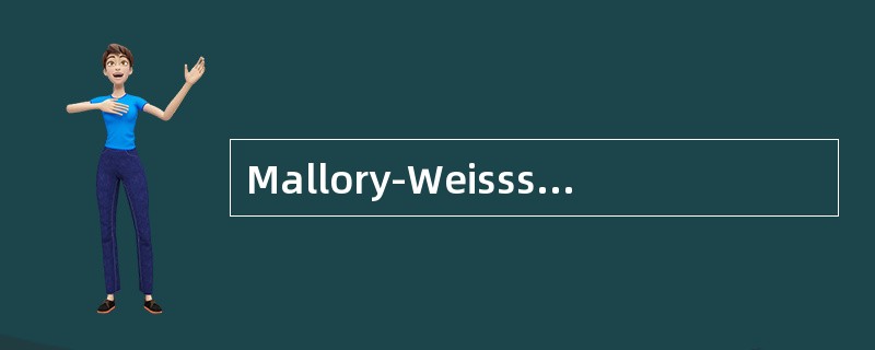 Mallory-Weisssyndrome需要与下列哪些疾病进行鉴别()