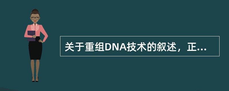 关于重组DNA技术的叙述，正确的是()