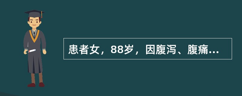 患者女，88岁，因腹泻、腹痛、发热3周入院。3周前开始出现腹泻，大便为黄稀糊状便，伴有黏液，无脓血，10余次／日，伴下腹部隐痛、发热，体温最高38.5℃，无里急后重感，无恶心、呕吐，无明显乏力、纳差，