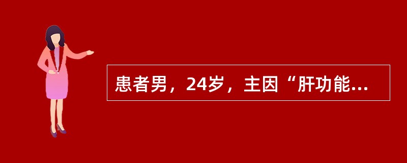 患者男，24岁，主因“肝功能持续异常4年，食欲减退，尿黄20d”入院，外院经保肝降酶治疗无缓解，既往无烟酒嗜好及输血史，无特殊药物使用史及毒物接触史，其母死于肝硬化，其弟不明原因氨基转移酶升高史2年。