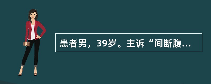 患者男，39岁。主诉“间断腹痛、腹泻10余年，加重伴有黏液脓血便1年”入院。该患者10余年前开始出现间断腹泻，最多每日排黄色不成形便3～4次，伴有下腹痛，便后腹痛缓解，未予系统诊治；1年前患者腹痛腹泻