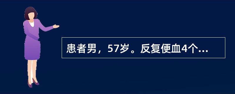 患者男，57岁。反复便血4个月。患者4个月前，排便时发现粪便表面附着少量鲜血，未予理会，以后常常发现粪便表面带血，无黏液及脓，无腹痛，无里急后重，大便每日一次。发病以来无发热，食欲好，体重无明显变化。