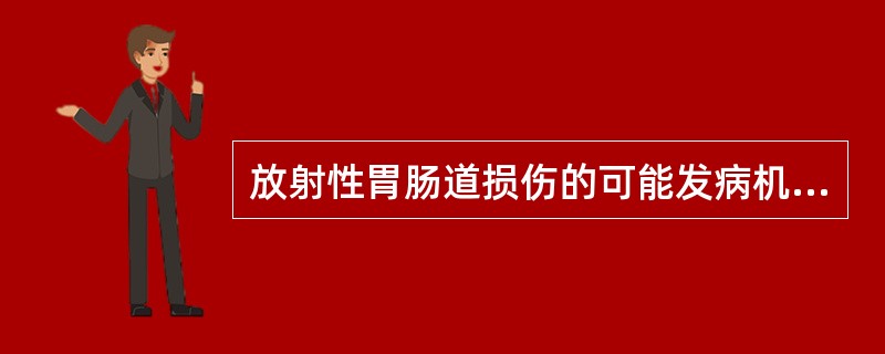 放射性胃肠道损伤的可能发病机制是