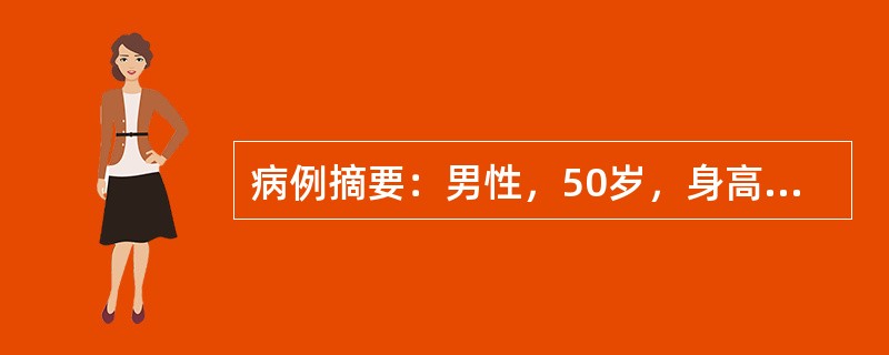 病例摘要：男性，50岁，身高166cm，体重85kg，平时偶饮酒，量不多，无厌油、纳差等症状。有高血脂病史。现体检提示肝脏右肋下1指，质软，化验示肝功能ALT84U/L，胆红素正常，HBsAg(-)。