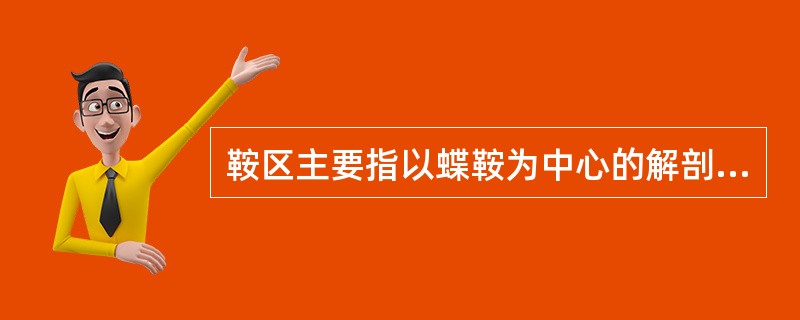 鞍区主要指以蝶鞍为中心的解剖范围，主要包括