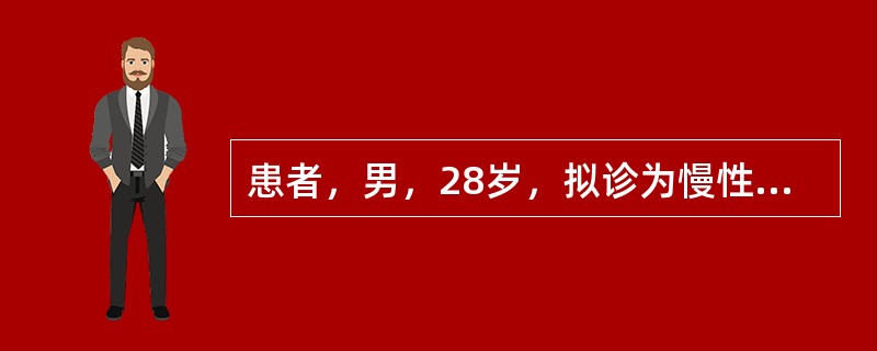 患者，男，28岁，拟诊为慢性肾炎多年，发热、咽痛少尿1周，鼻出血1天入院。体检：血压：180／105mmHg，血红蛋白50g／L，尿蛋白（+），大便隐血（±），血肌酐850μmol／L。提示：患者院内