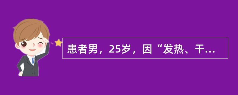 患者男，25岁，因“发热、干咳、头痛2d”来诊。5d前在SARS流行地区旅行，回来后出现发热、食欲减退，伴有干咳、头痛。查体：右肺底可闻及少量湿性啰音。实验室检查：血常规正常；ALT、LDH、CK轻度