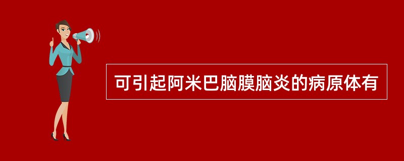 可引起阿米巴脑膜脑炎的病原体有