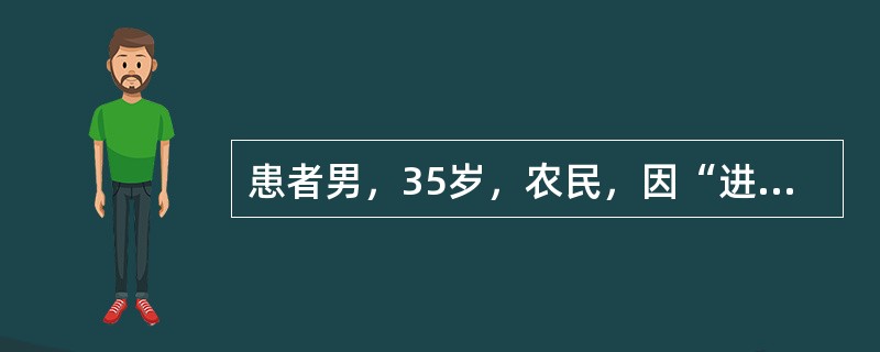 患者男，35岁，农民，因“进食病羊1d后出现高热、寒战、腹痛、腹泻1d”来诊。数次血水样粪。追问同村另有2人也进食病羊，相继出现腹痛、腹泻症状。查体：T40℃，P120次/min，BP90/60mmH