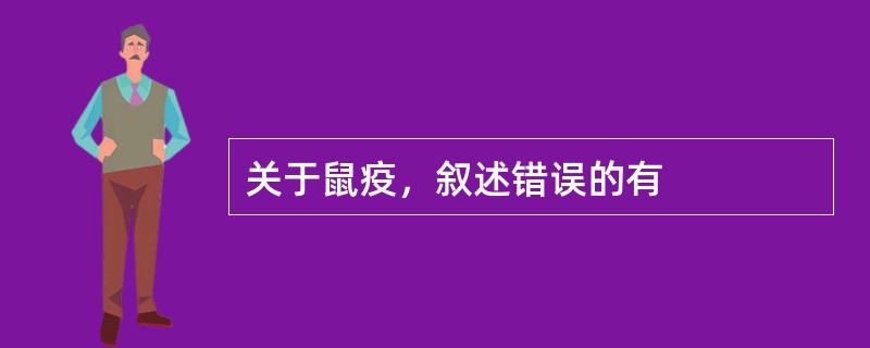 关于鼠疫，叙述错误的有