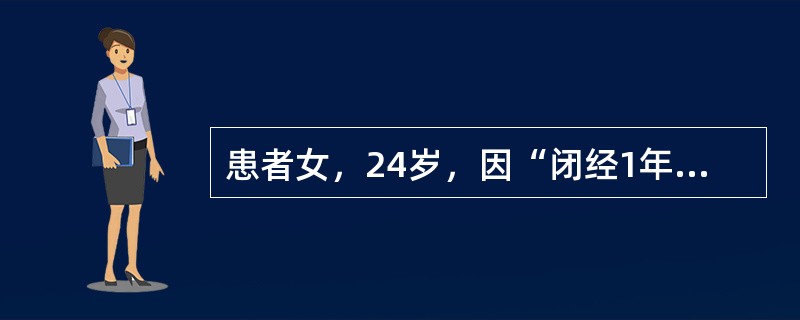 患者女，24岁，因“闭经1年”来诊。平素月经不规则，15岁初潮，经期2～4d，量少，周期30～60d，G1P0，2年前人工流产1次。1年前无明显诱因出现闭经。精神、食欲好，排尿、排粪无异常。查体：身高