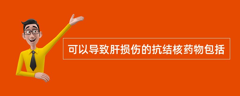 可以导致肝损伤的抗结核药物包括