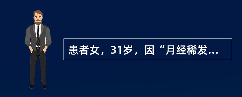 患者女，31岁，因“月经稀发8年，轻度向心性肥胖，紫纹2年”来诊。查体：BP140/100mmHg；身高156cm，体重49kg；躯干部皮下脂肪厚，皮肤薄，紫纹多、宽，多处淤斑，面部散在雀斑，下肢轻度