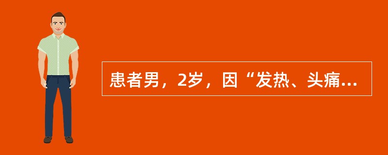 患者男，2岁，因“发热、头痛、呕吐、咳嗽3d，烦躁不安1d”来诊。查体：T39.5℃，BP98/60mmHg；精神萎靡；瞳孔等大，对光反射存在；颈强直；胸、腹部可见散在出血点；克尼格征（＋），布鲁津斯