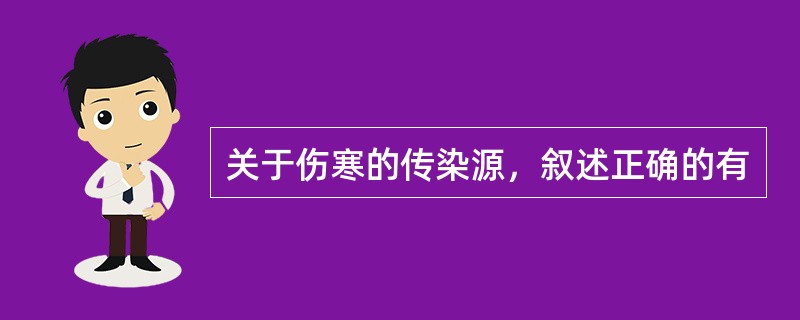 关于伤寒的传染源，叙述正确的有