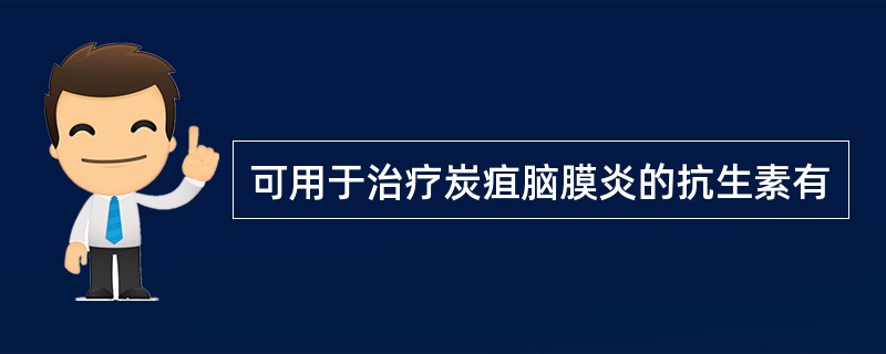 可用于治疗炭疽脑膜炎的抗生素有