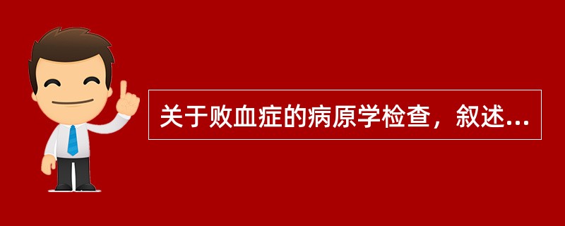 关于败血症的病原学检查，叙述正确的有