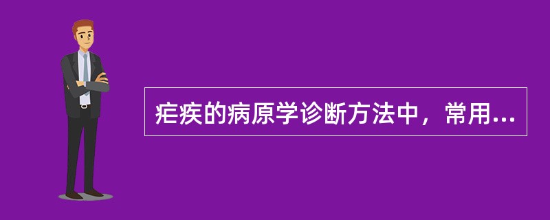 疟疾的病原学诊断方法中，常用的有价值的检查包括