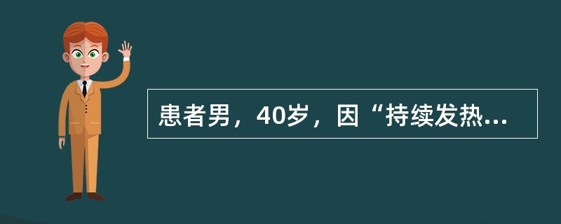 患者男，40岁，因“持续发热（体温37～39℃）、盗汗、消瘦、右下胸胀痛1个月，咳嗽、咳咖啡色痰（200ml/d）2d”来诊。查体：T38.5℃，P90次/min；皮肤、巩膜无黄染；右下胸廓隆起，局部