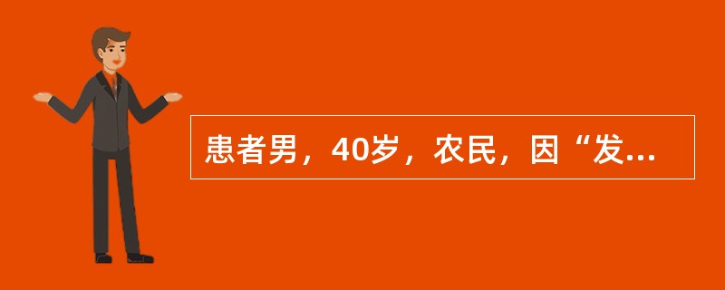 患者男，40岁，农民，因“发热3d”来诊。患者3d前受凉后畏寒、发热，体温最高达40℃，伴剧烈头痛，四肢酸痛，恶心，呕吐2次胃内容物，咳嗽，咳痰。用青霉素治疗3d，未见好转。查体：T39℃，P106次