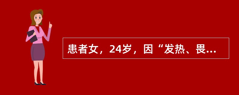 患者女，24岁，因“发热、畏寒、寒战3d”来诊。无咳嗽、咳痰、腹痛、腹泻、尿频、尿急等。既往有中耳炎病史。查体：T39.5℃，P130次/min，R28次/min，BP80/40mmHg；全身皮肤可见