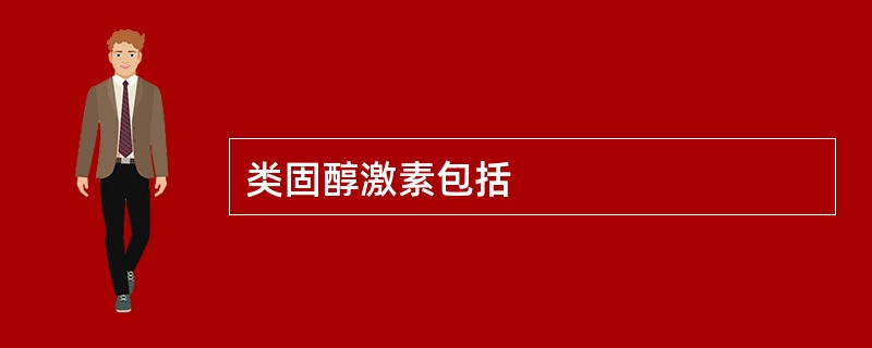 类固醇激素包括