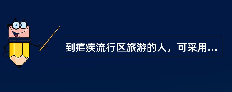 到疟疾流行区旅游的人，可采用的预防措施有