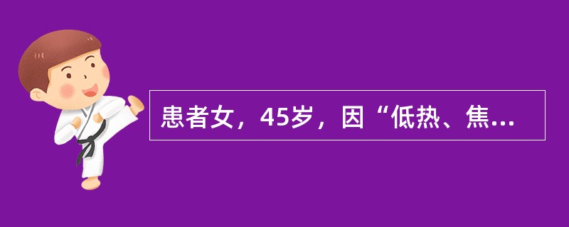 患者女，45岁，因“低热、焦虑、易怒、心悸、多汗1周”来诊。查体：T37.6℃，P100次/min；皮肤潮湿；甲状腺可触及，右侧有结节，质硬，压痛阳性，无震颤及血管杂音；舌、手细震颤（＋）。该患者治疗