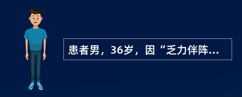 患者男，36岁，因“乏力伴阵发性心慌、左胸隐痛2年”入院。既往无特殊病史及家族史。入院查体：T36.6℃，P60次/min，R20次/min，Bp140/90mmHg；双肺呼吸音清，HR60次/min