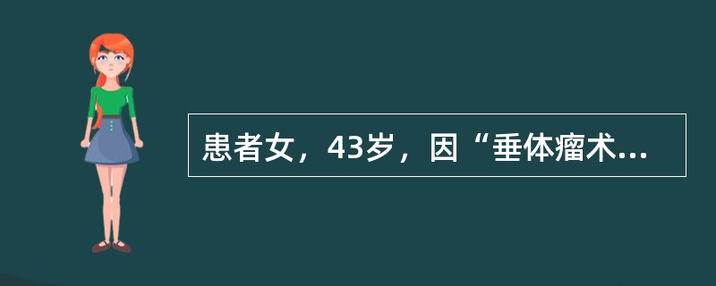 患者女，43岁，因“垂体瘤术后6年，双肾上腺全切术后4年，皮肤、黏膜变黑2年”来诊。患者于9年前出现头痛、视物模糊、闭经等症状，查血ACTH升高，颅脑CT示垂体瘤，行垂体瘤切除术。术后3个月后再次出现